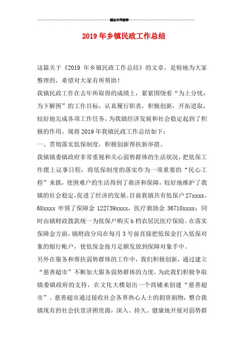 2019年乡镇民政工作总结