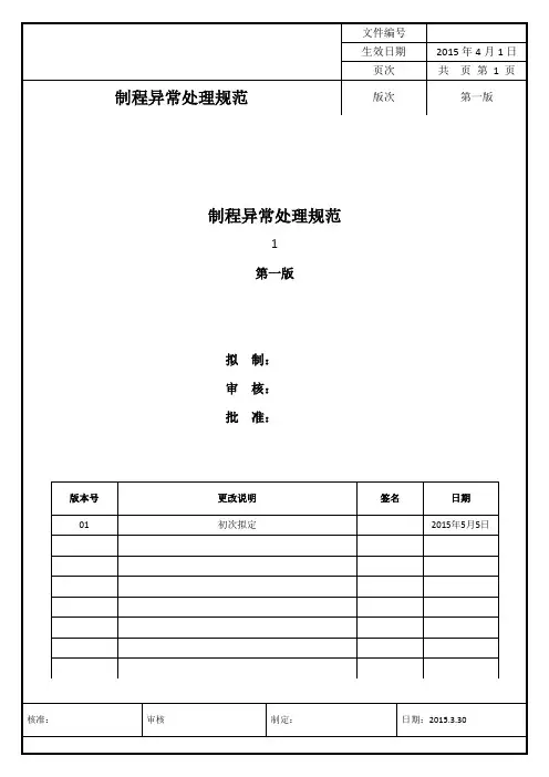 制程异常处理规范