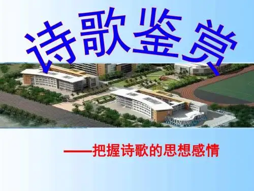 诗歌鉴赏之把握诗歌的思想感情PPT优秀课件