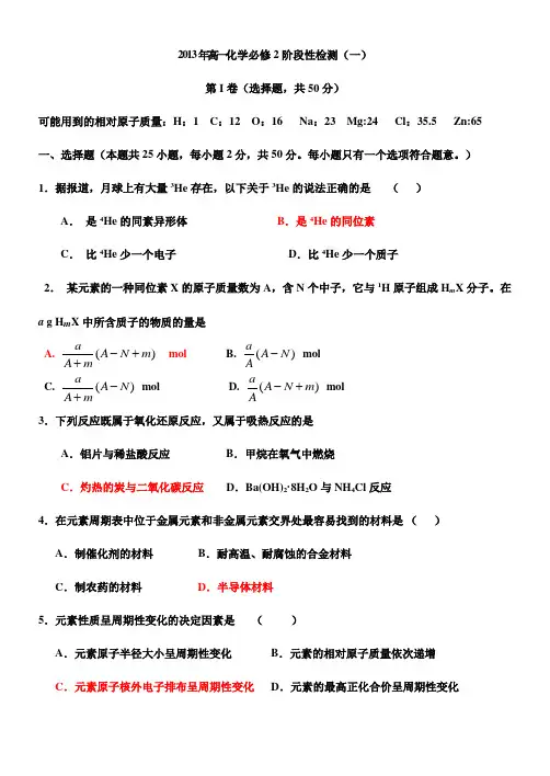 高中化学必修2阶段测试题(一)