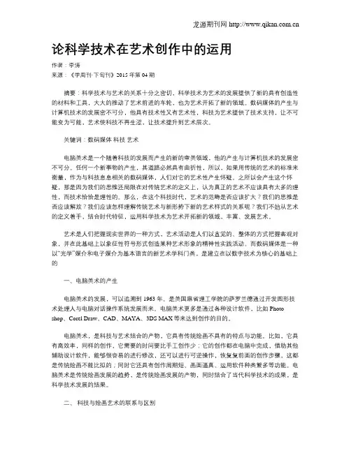 论科学技术在艺术创作中的运用