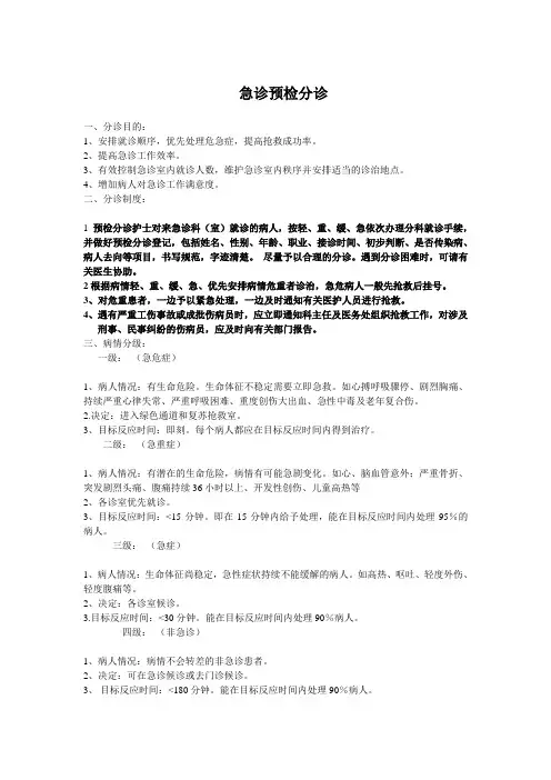急诊预检分诊