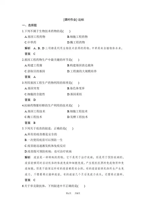 人教版高中生物选修二练习：3.3生物技术药物与疫苗课时作业 含解析