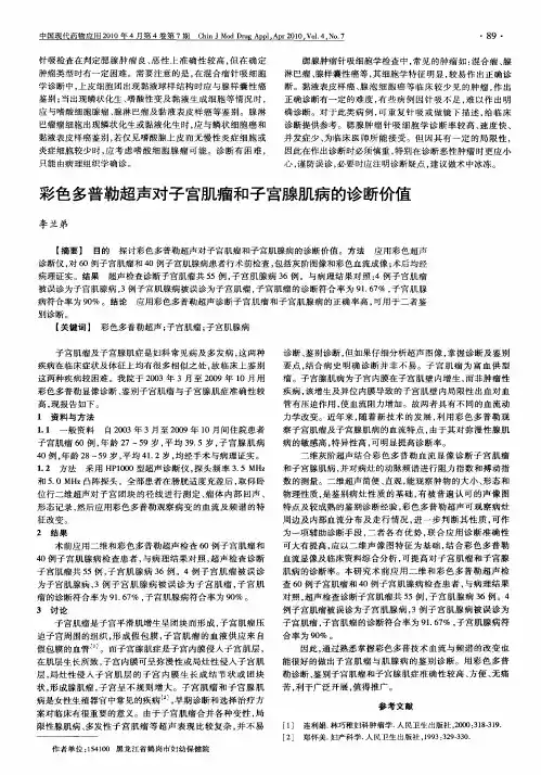 彩色多普勒超声对子宫肌瘤和子宫腺肌病的诊断价值