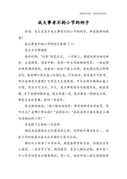 成大事者不拘小节的例子