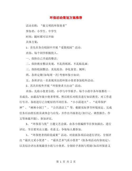 环保活动策划方案推荐