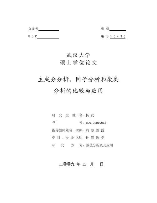 主成分分析与因子分析聚类分析