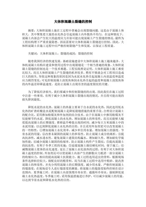 大体积混凝土裂缝的控制