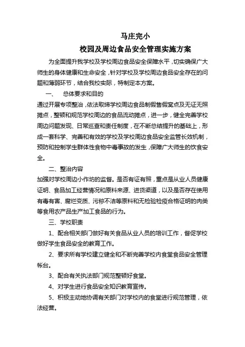 学校周边食品安全治理工作实施方案