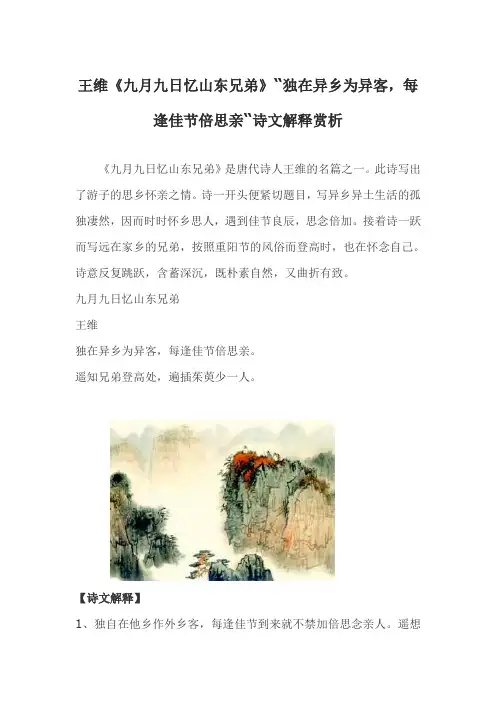 王维《九月九日忆山东兄弟》“独在异乡为异客,每逢佳节倍思亲“诗文解释赏析