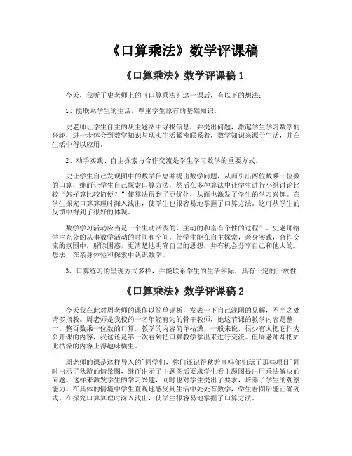 《口算乘法》数学评课稿