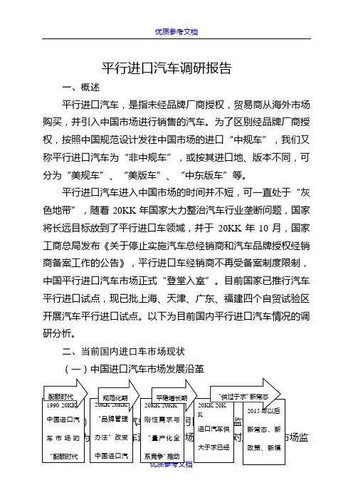 【参考借鉴】平行车进口调研报告.doc