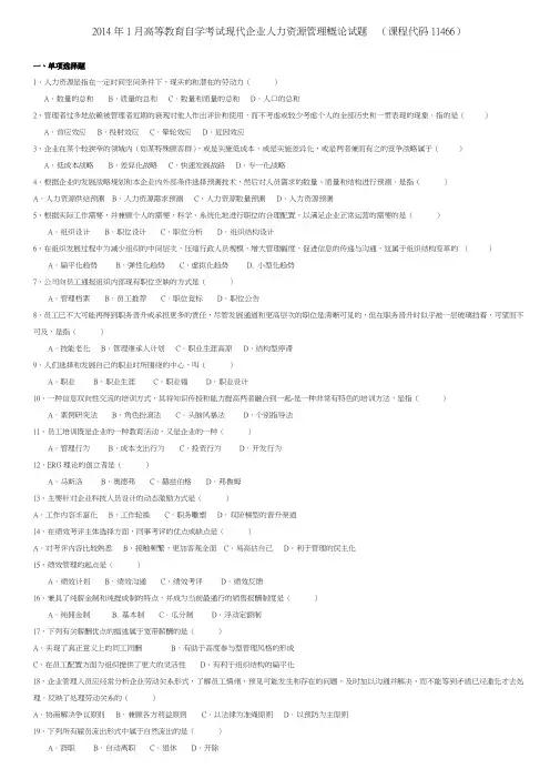 选择题答案在最后2014年1月高等教育自学考试现代企业人力资源管理概论试题