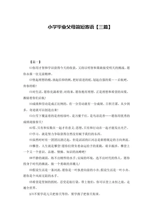 小学毕业父母简短寄语【三篇】