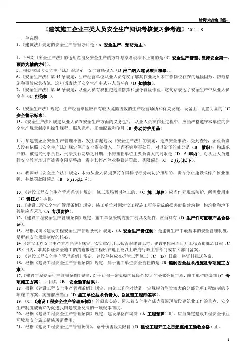 重庆市2012年5月建筑施工企业三类人员安全生产知识考核复习参考题(多项、判断已整理)