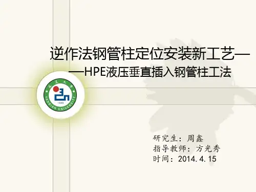 逆作法钢管柱定位安装新工艺——HPE液压垂直插入钢管柱工法