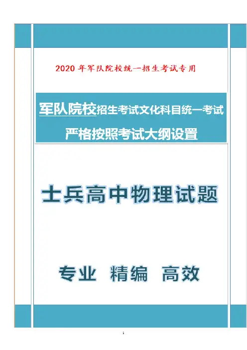 2020年最新军队院校统一招生考试士兵高中物理押题卷含参考答案C01 (10)