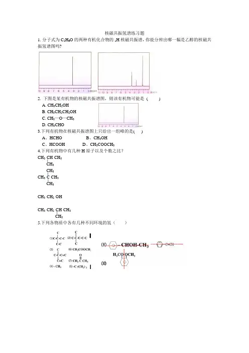 核磁共振氢谱练习题