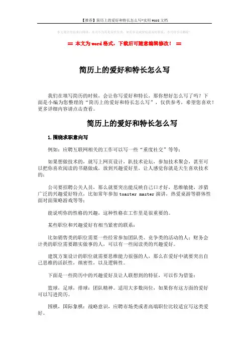 【推荐】简历上的爱好和特长怎么写-实用word文档 (3页)