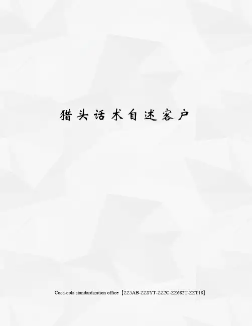 猎头话术自述客户修订稿