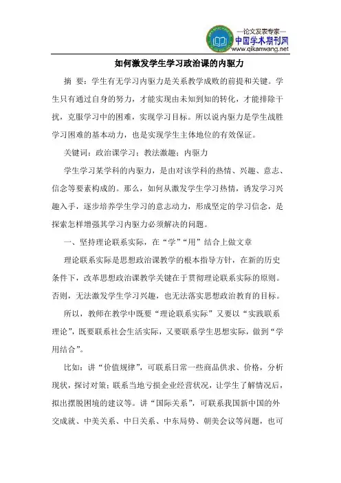 如何激发学生学习政治课的内驱力