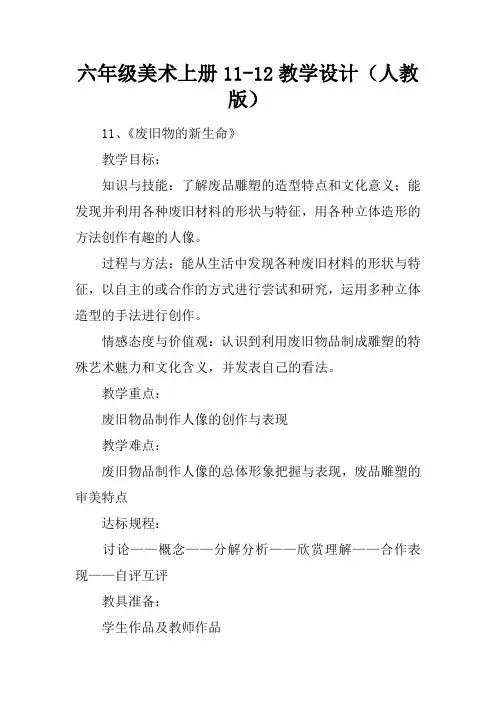 六年级美术上册11-12课教学设计(人教版)