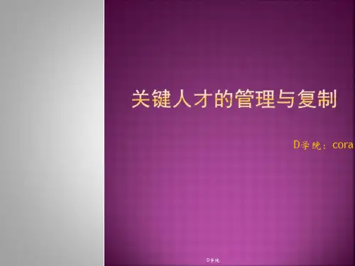 关键人才的管理与复制