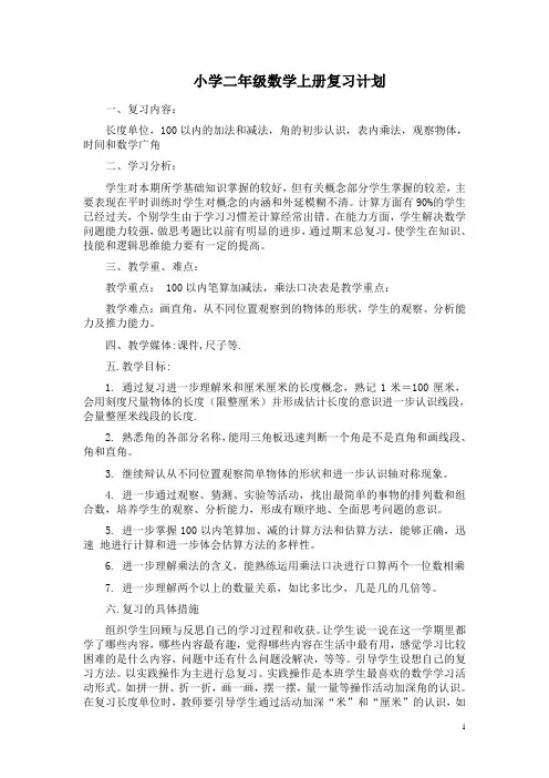 人教版小学数学二年级上册复习计划