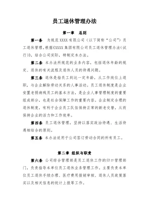 员工退休管理办法 2