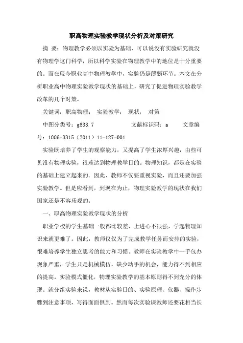 职高物理实验教学现状分析及对策研究论文