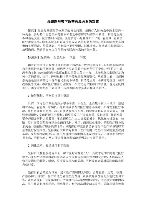 浅谈新形势下改善医患关系的对策