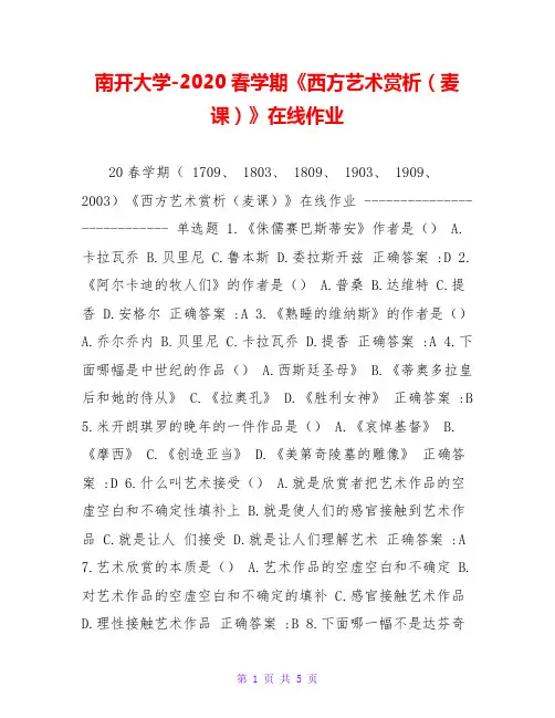 南开大学-2020春学期《西方艺术赏析(麦课)》在线作业