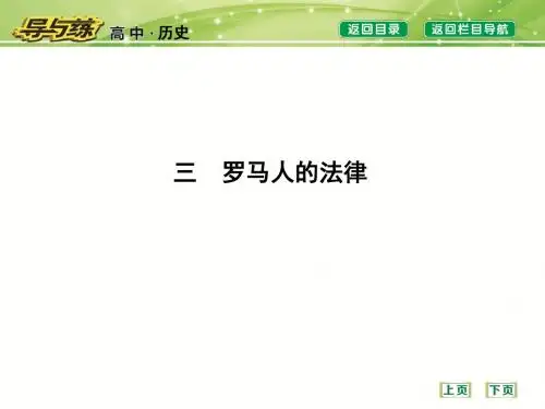 三 罗马人的法律