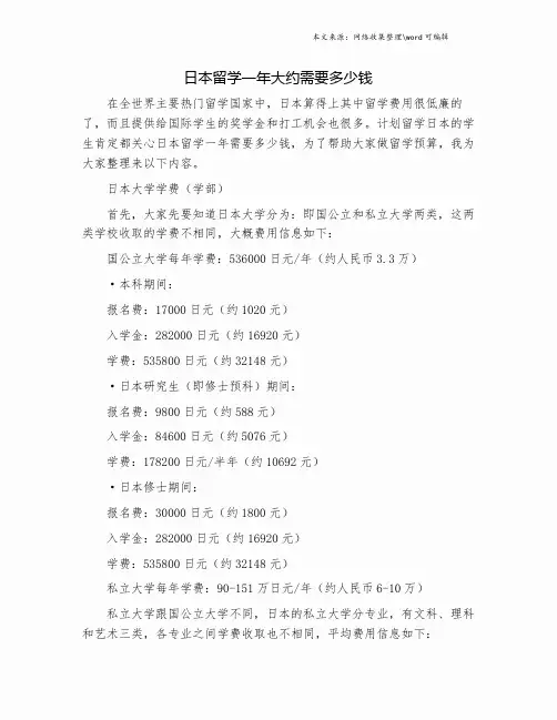 日本留学一年大约需要多少钱.doc