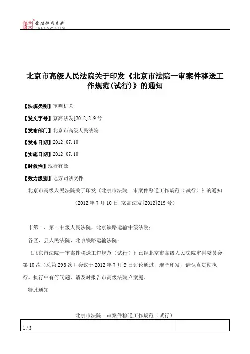 北京市高级人民法院关于印发《北京市法院一审案件移送工作规范(
