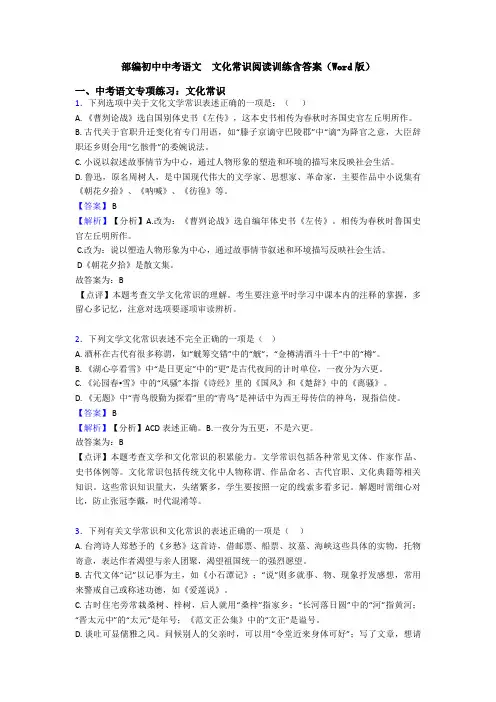 部编初中中考语文  文化常识阅读训练含答案(Word版)