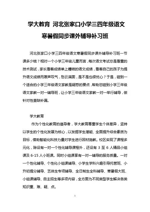 学大教育 河北张家口小学三四年级语文寒暑假同步课外辅导补习班