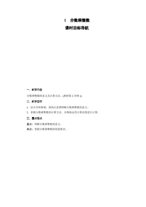 人教版六年级上册数学-分数乘整数教案