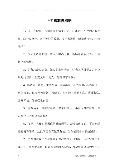 上司离职祝福语 2