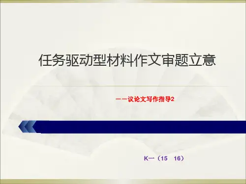 2任务驱动型作文的审题立意