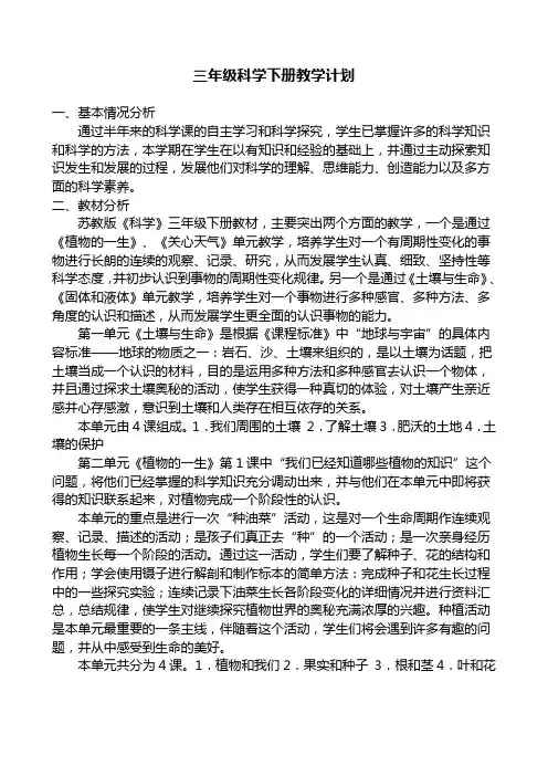 苏教版三年级科学下册教学计划 2