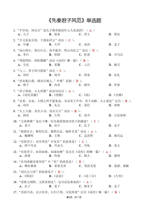 《先秦君子风范》单选题(含答案)