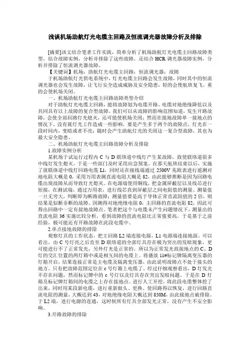 浅谈机场助航灯光电缆主回路及恒流调光器故障分析及排除
