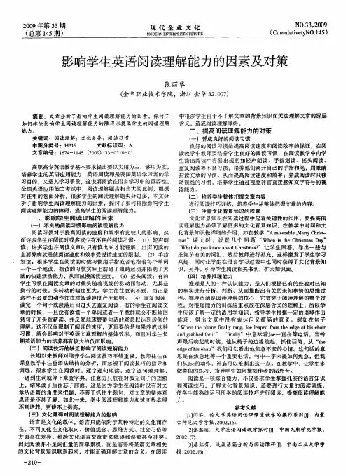 影响学生英语阅读理解能力的因素及对策