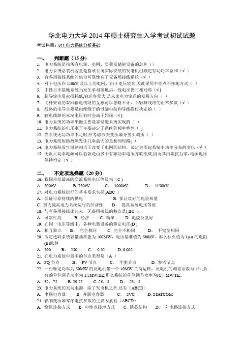 华北电力大学电力系统分析14年真题及答案