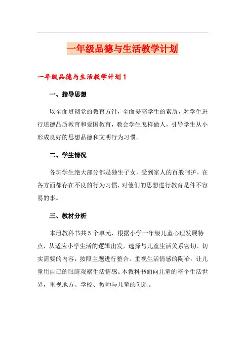 一年级品德与生活教学计划