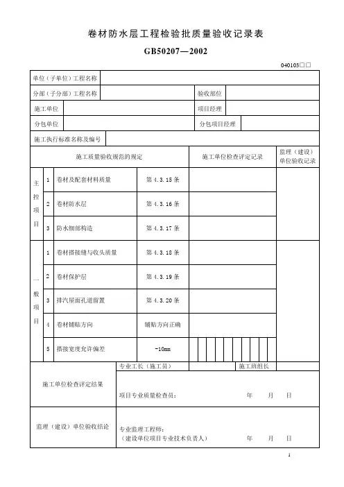 (最新)卷材防水层工程检验批质量验收记录表(精品)