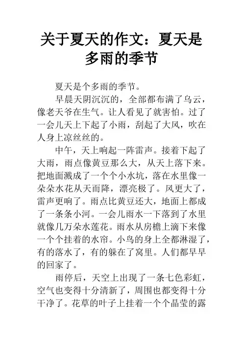 关于夏天的作文：夏天是多雨的季节