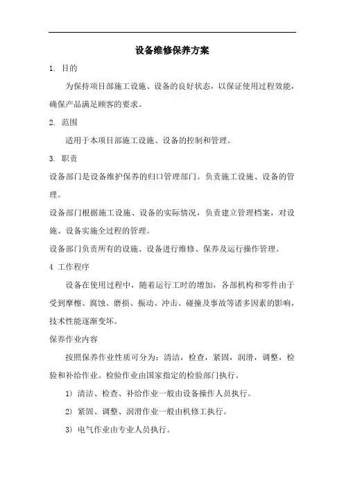 设备维修保养方案