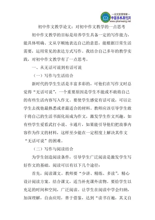 初中作文教学论文：对初中作文教学的一点思考